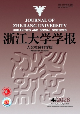 浙江大学学报(人文社会科学版)封面